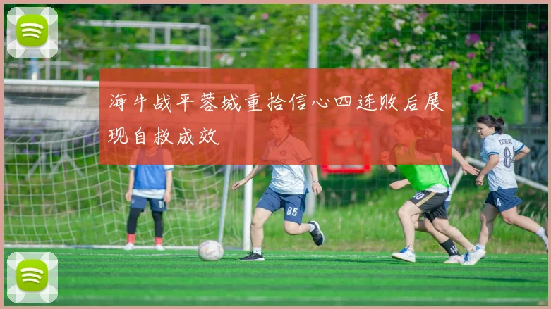 海牛战平蓉城重拾信心四连败后展现自救成效