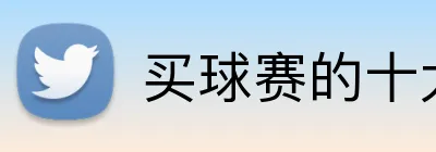 买球赛的十大平台 Logo
